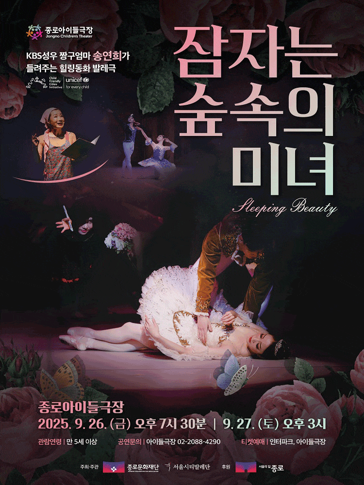 [서울 종로] 서울시티발레단, 잠자는 숲속의 미녀