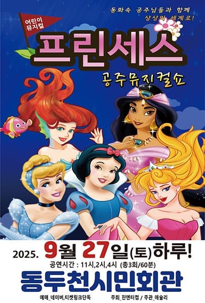 [동두천] 프린세스 공주뮤지컬쇼