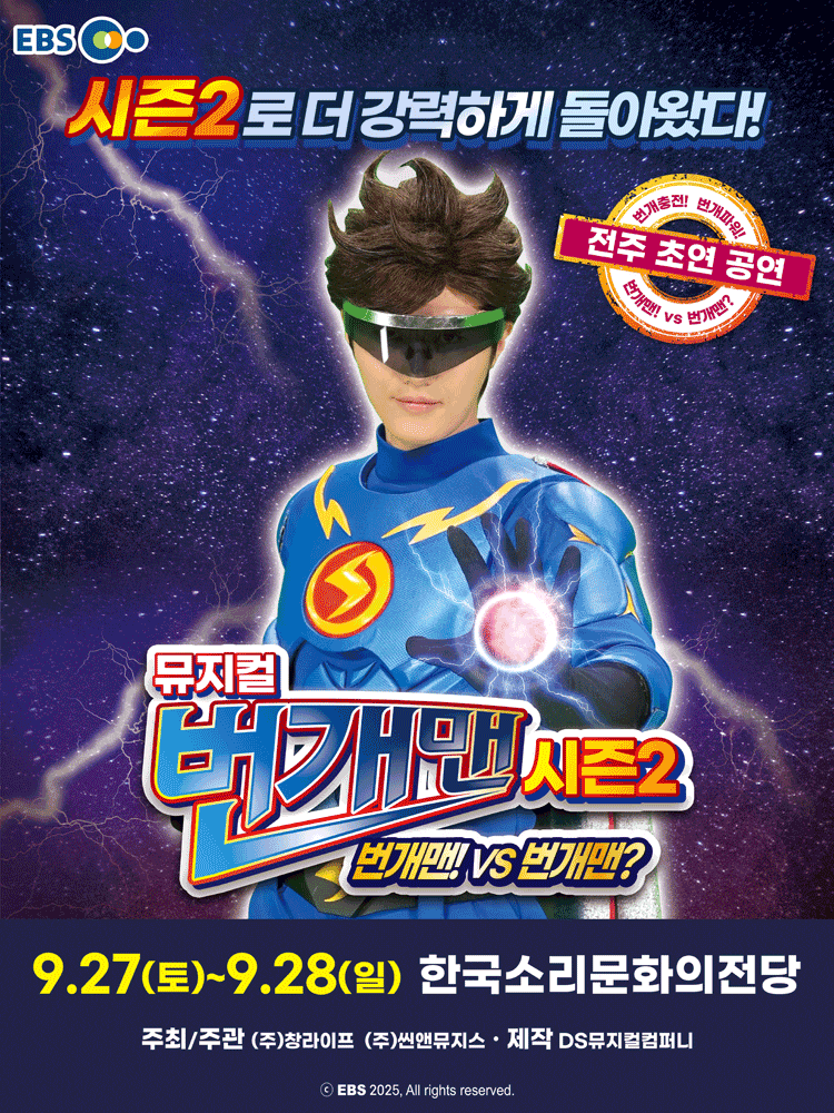 [전주] 번개맨 시즌2: 번개맨! VS 번개맨?