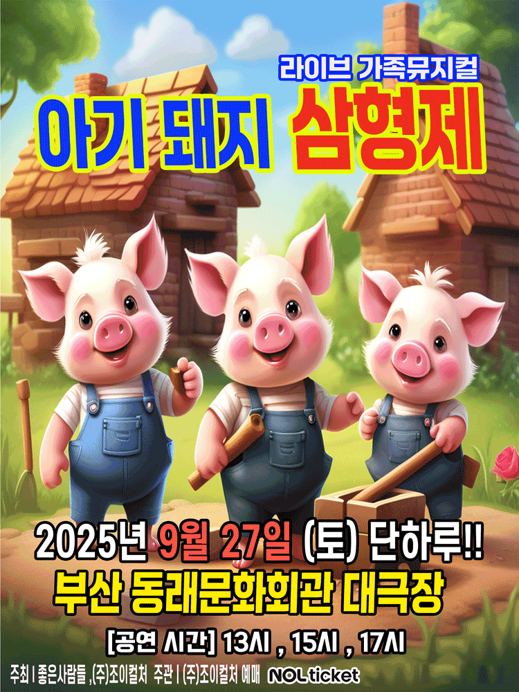 [부산] 아기돼지 삼형제