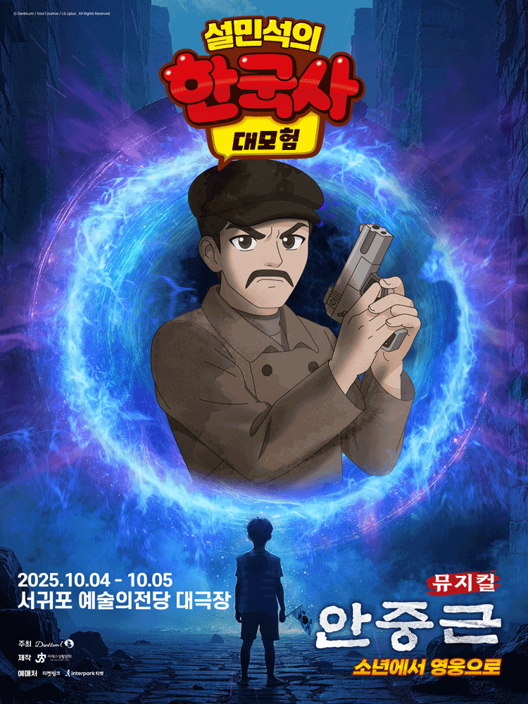 [제주] 설민석의 한국사 대모험: 안중근