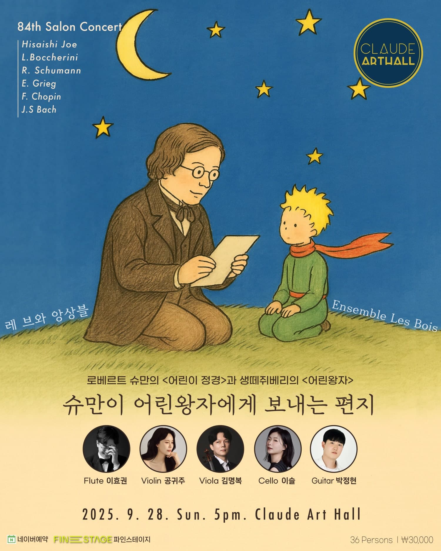 제84회 끌로드 살롱콘서트, 레 브와 앙상블 Ⅰ. 슈만 & 어린왕자