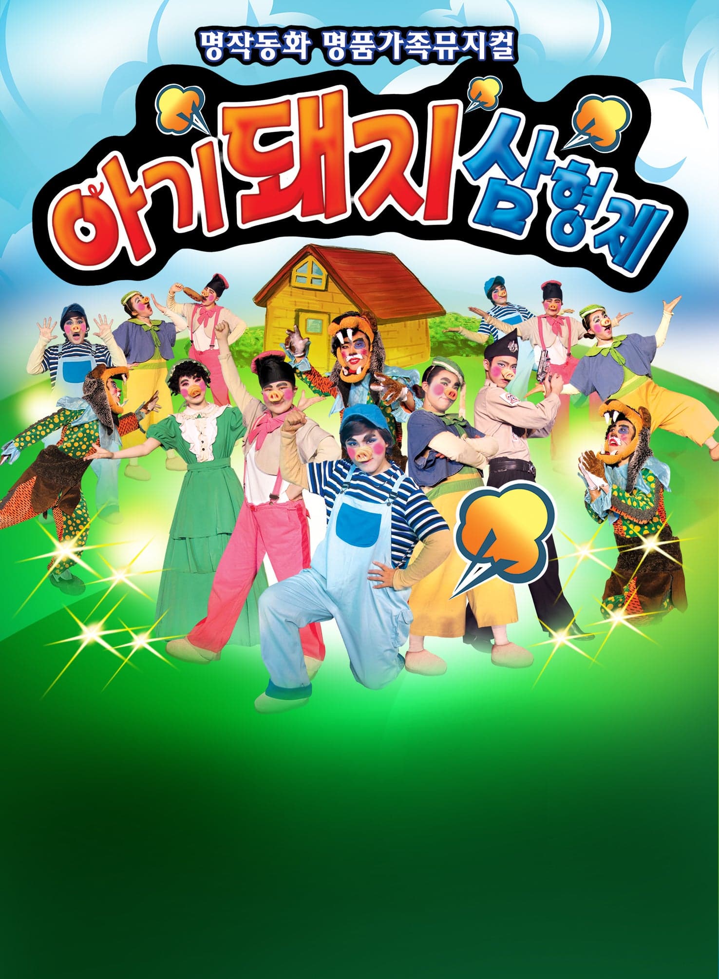 [서울 금천] 아기돼지삼형제