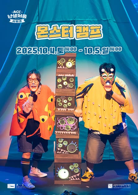 ACC 난생처음 시리즈, 몬스터 캠프