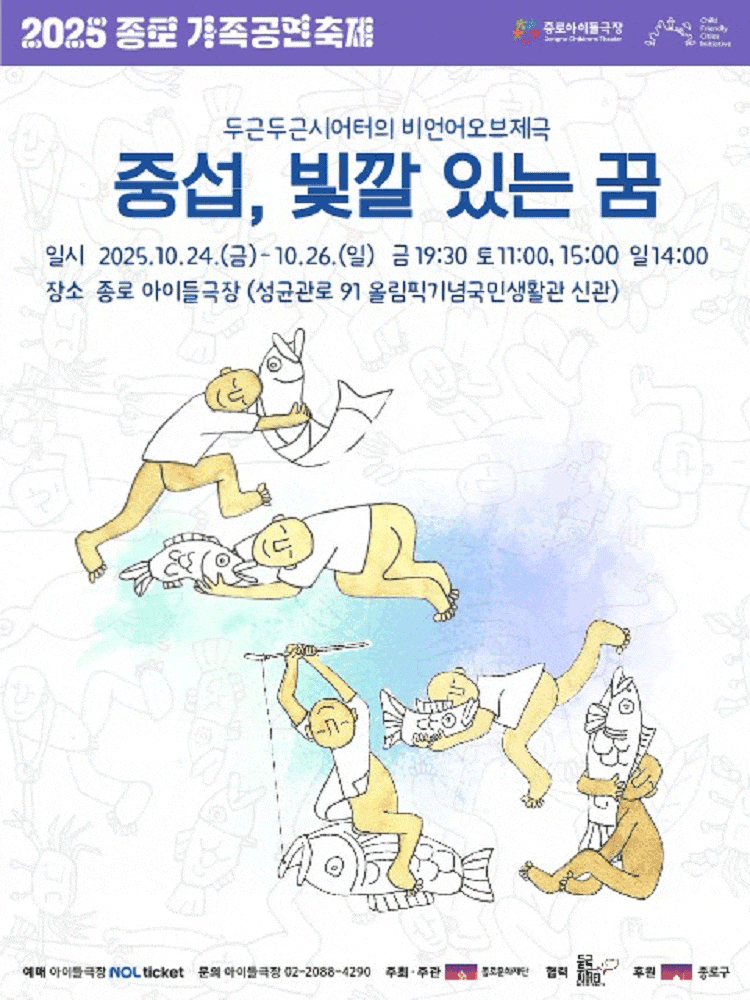 종로 가족공연축제: 중섭, 빛깔 있는 꿈
