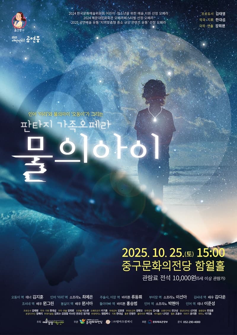 [울산] 판타지 가족오페라, 물의 아이