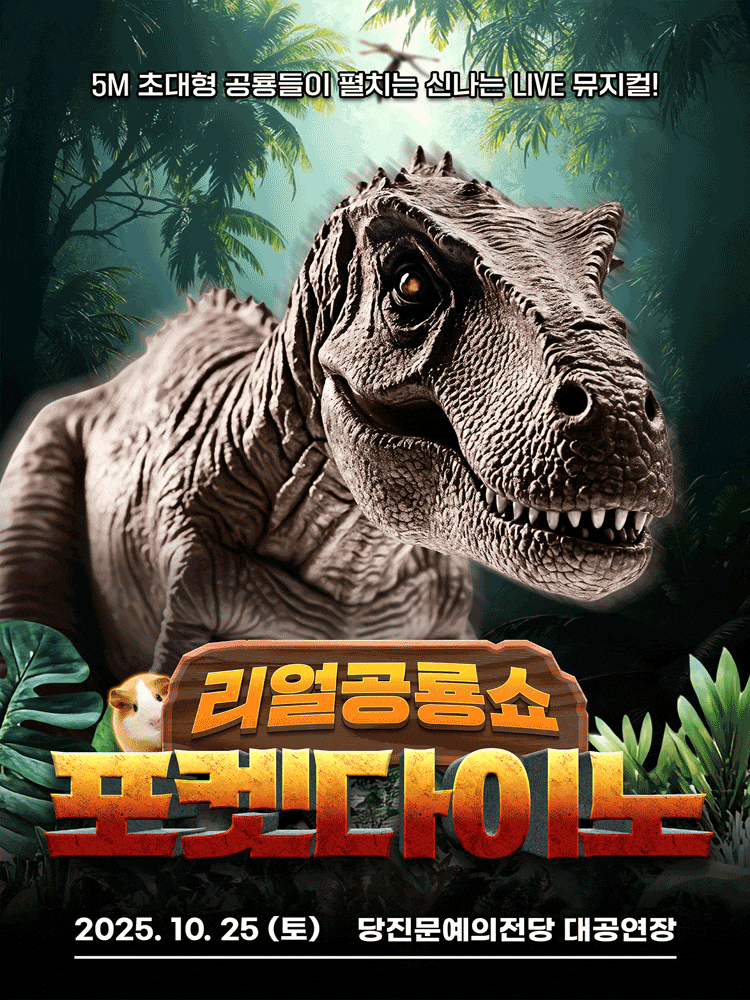 [당진] 포켓다이노