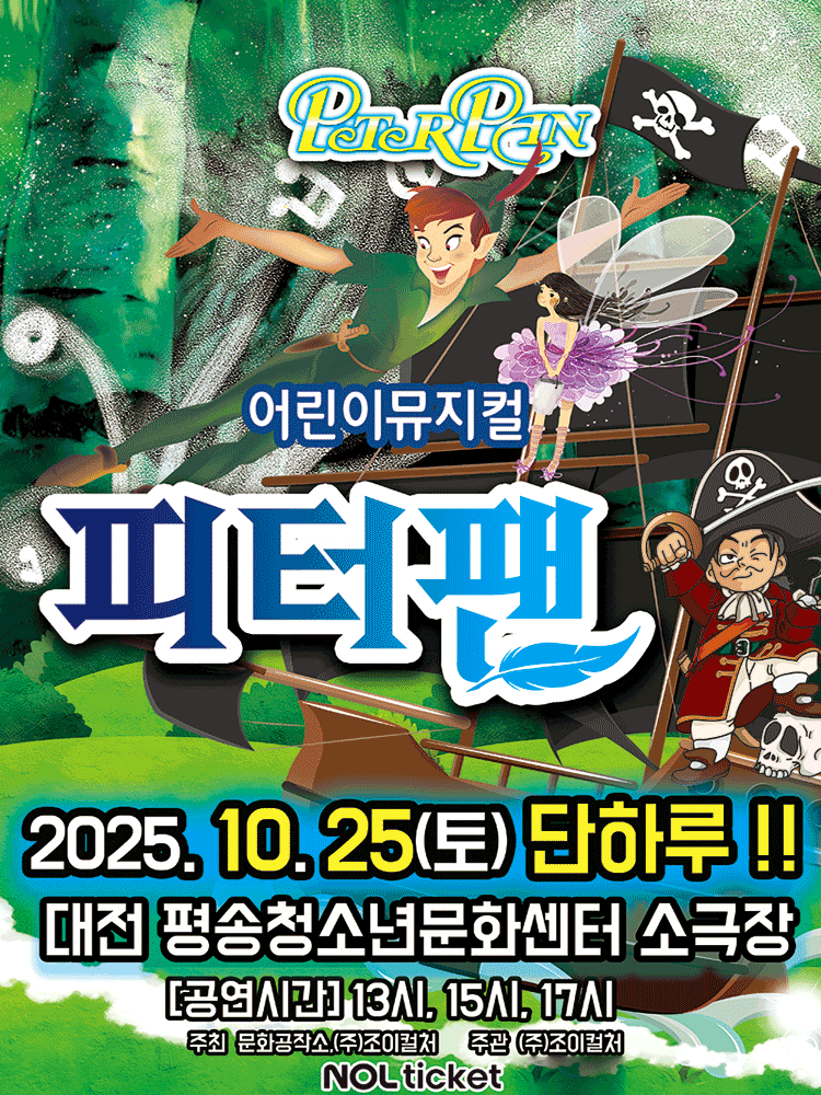 [대전] 피터팬