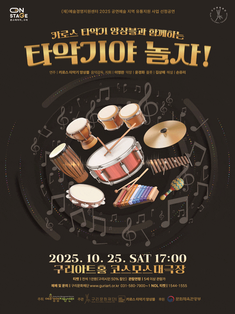 [구리] 카로스 타악기 앙상블과 함께하는 타악기야 놀자!