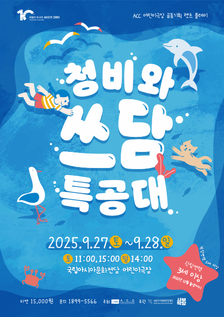 ACC 공동기획 렛츠 플레이, 청비와 쓰담 특공대