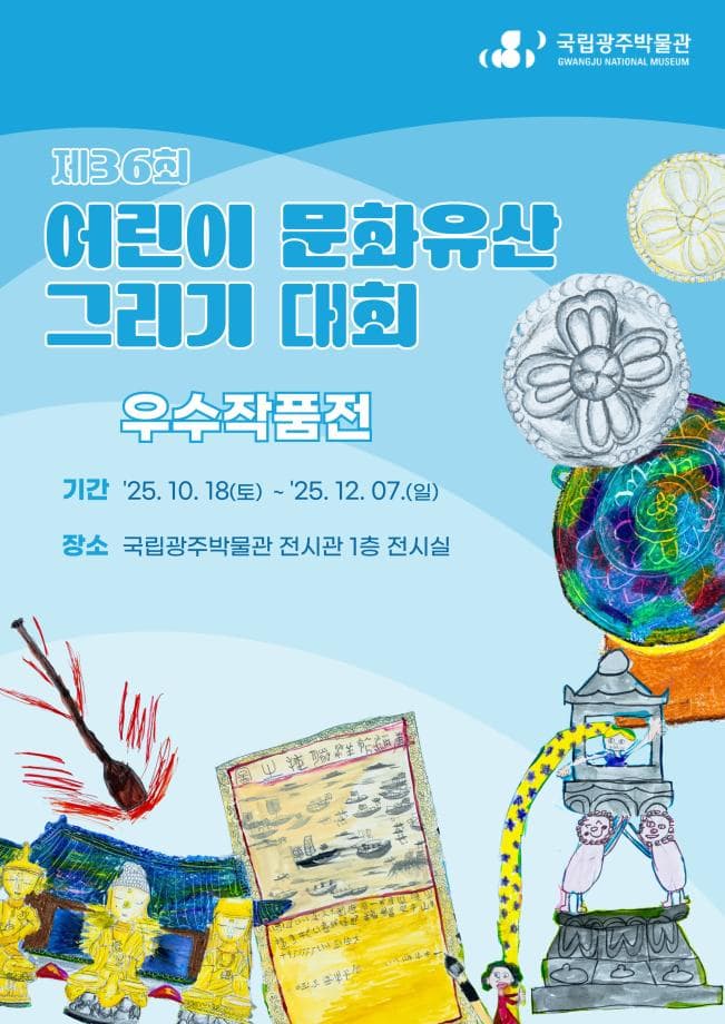 제36회 어린이 문화유산 그리기 대회 우수작품전