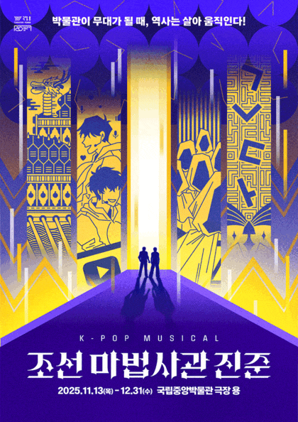 가족 뮤지컬 <조선 마법사관 진준>