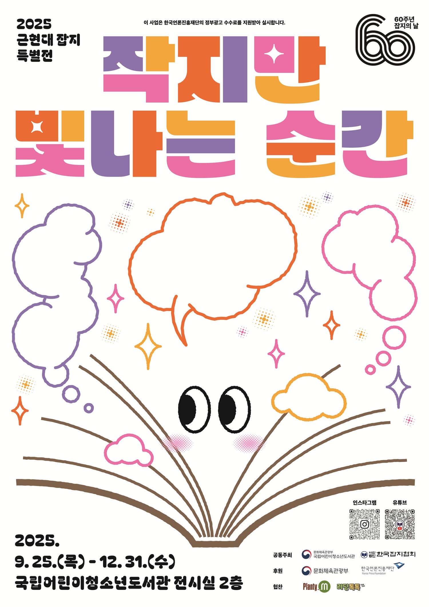 근현대잡지 특별전 「작지만 빛나는 순간」