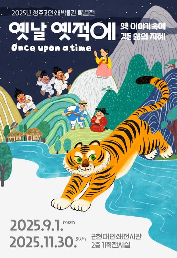 옛날 옛적에; 옛 이야기 속에 깃든 삶의 지혜