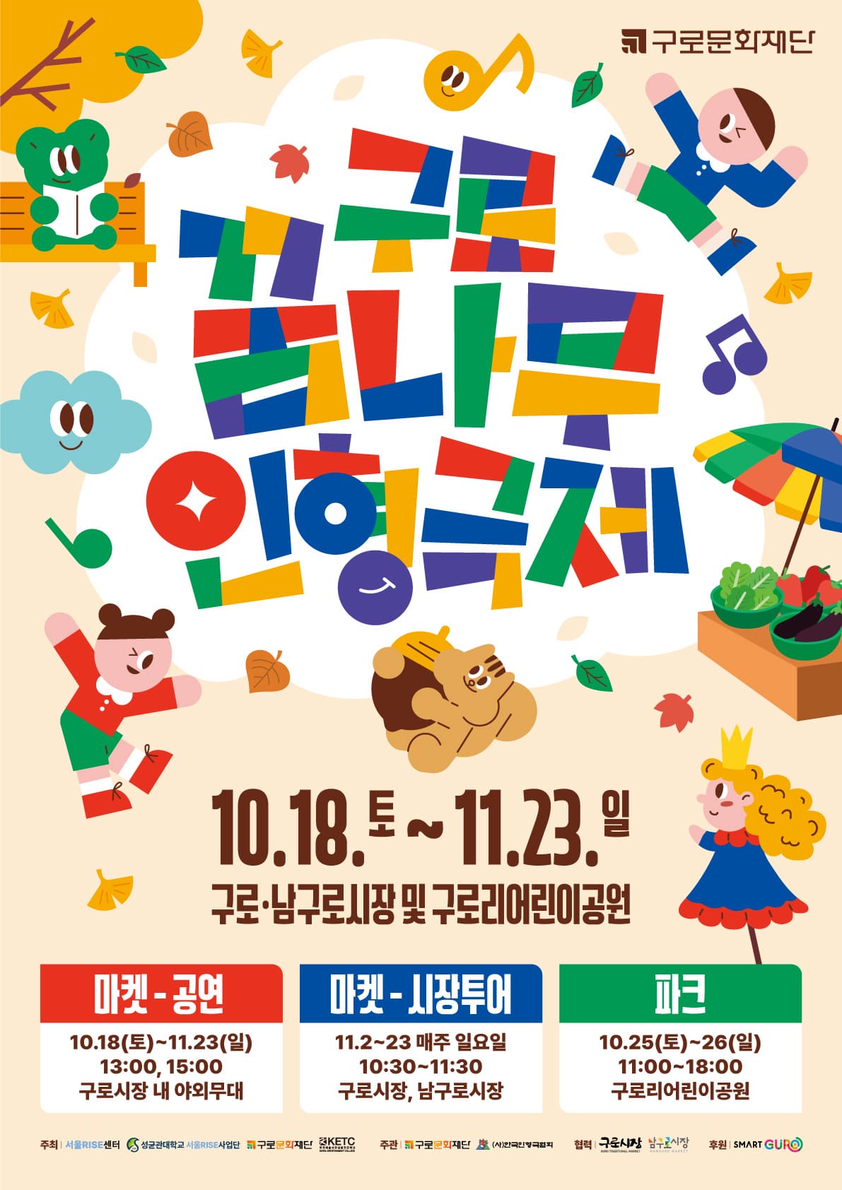 2025 구로꿈나무인형극제 (마켓/파크)