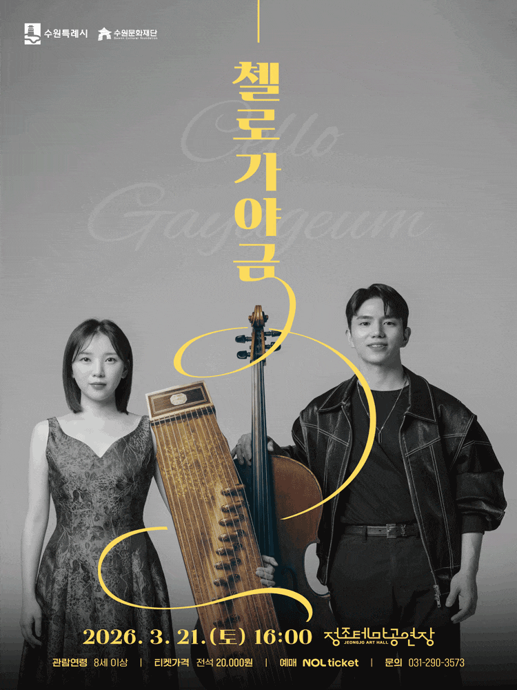 [수원] 첼로가야금