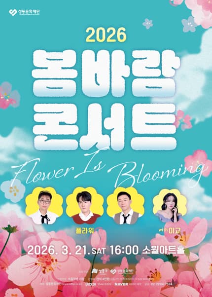 성동문화재단 봄바람 콘서트: Flower is Blooming