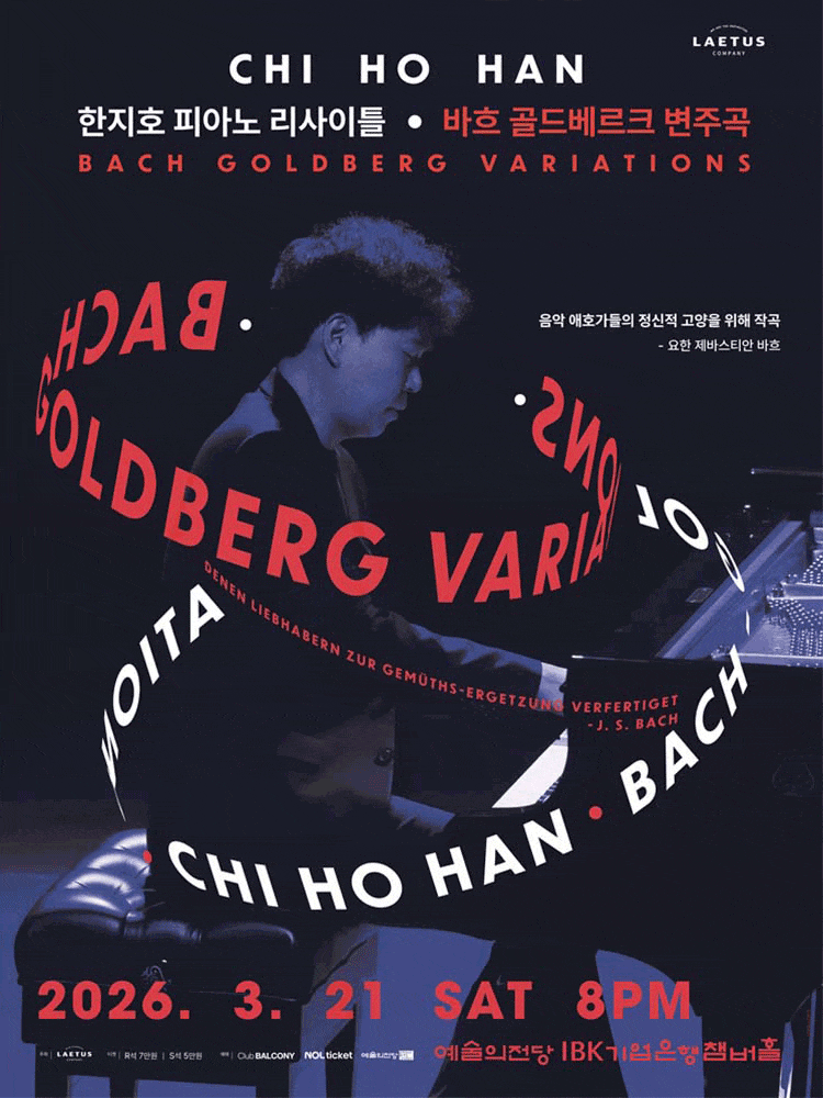 한지호 피아노 리사이틀: 바흐 골드베르크 변주곡