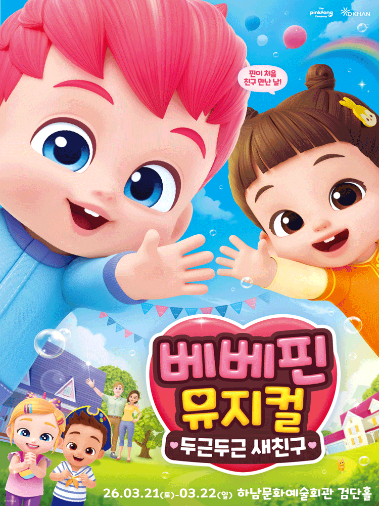 [하남] 베베핀, 두근두근 새친구