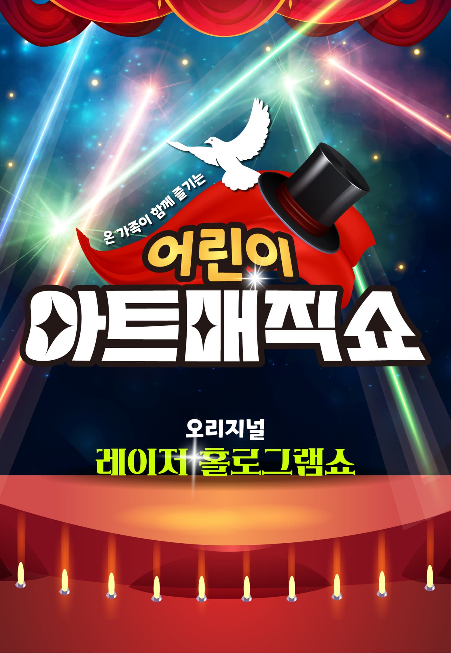 [파주] 어린이 아트매직쇼: 초대형 레이져 홀로그램