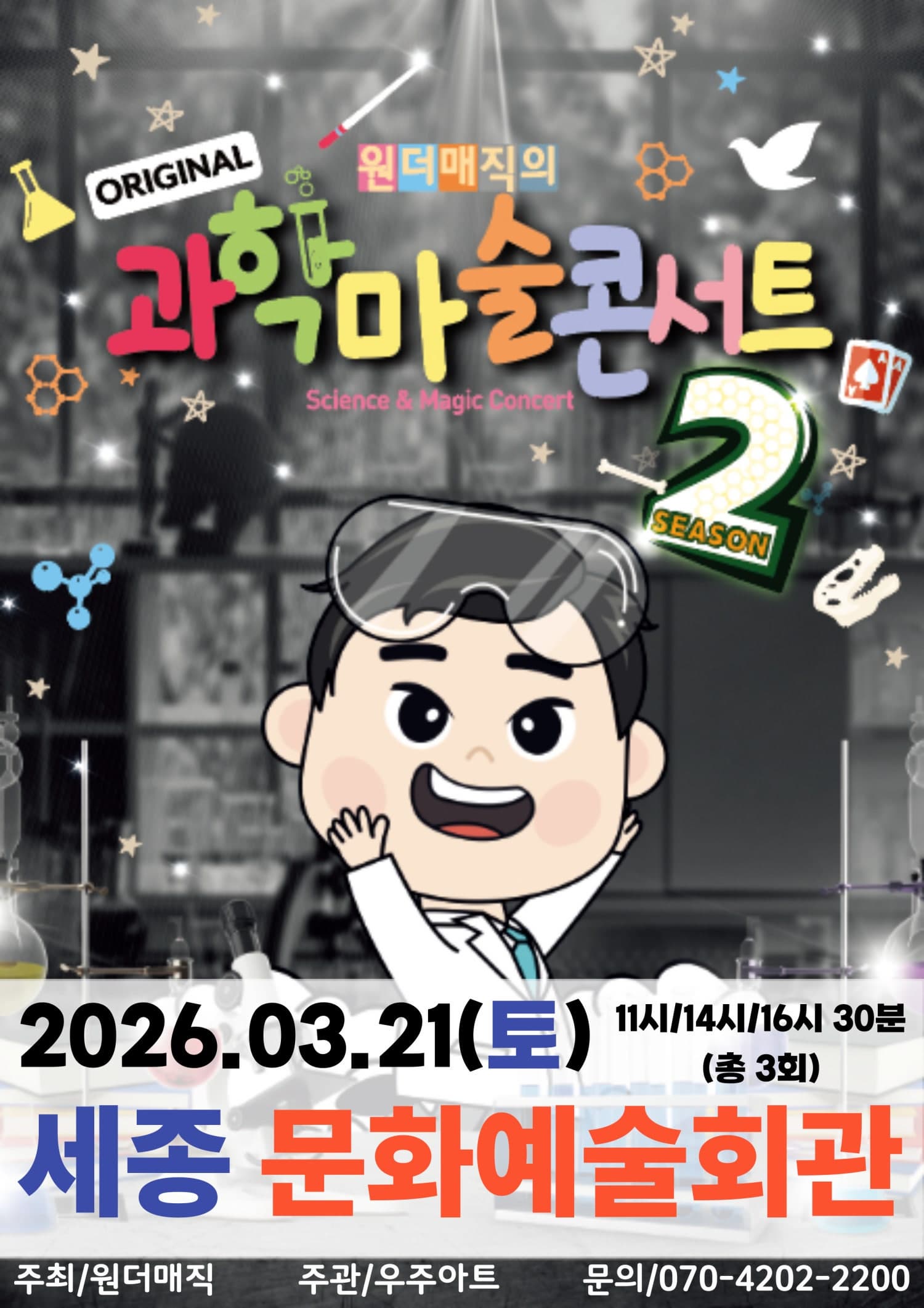 [세종] 원더매직의 오리지널 과학마술콘서트 시즌2