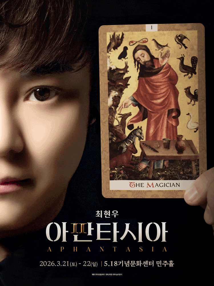 [광주] 최현우 아판타시아