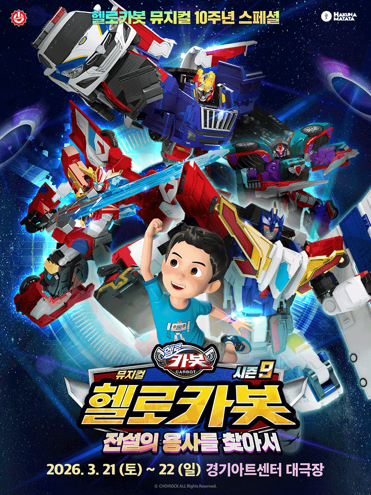 [수원] 헬로카봇 스페셜 시즌9: 전설의 용사를 찾아서
