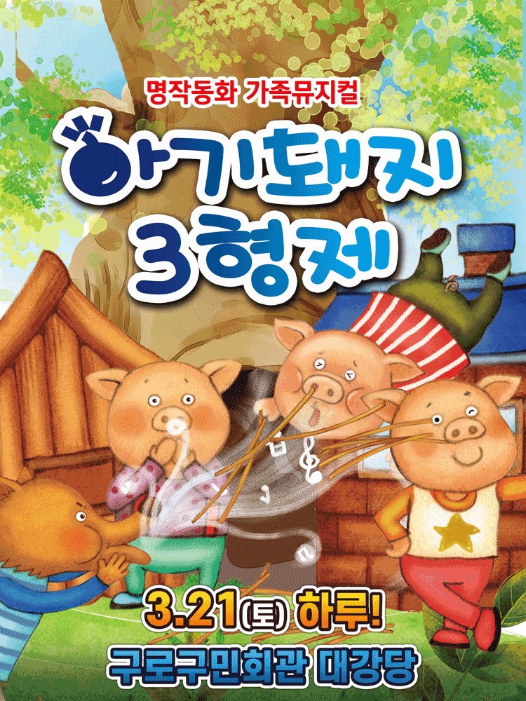 [서울 구로] 아기돼지 삼형제