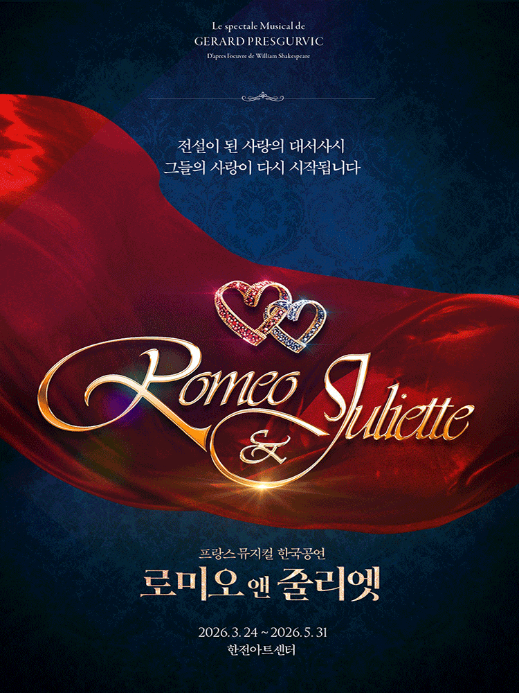 뮤지컬 <로미오와 줄리엣>