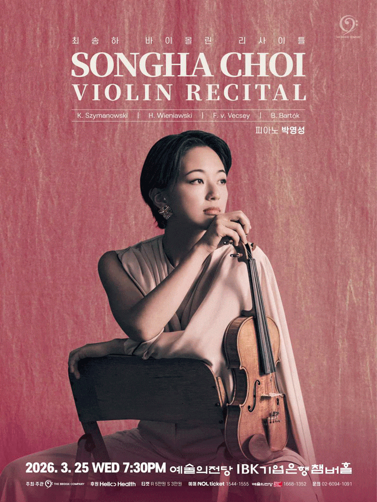 최송하 바이올린 리사이틀