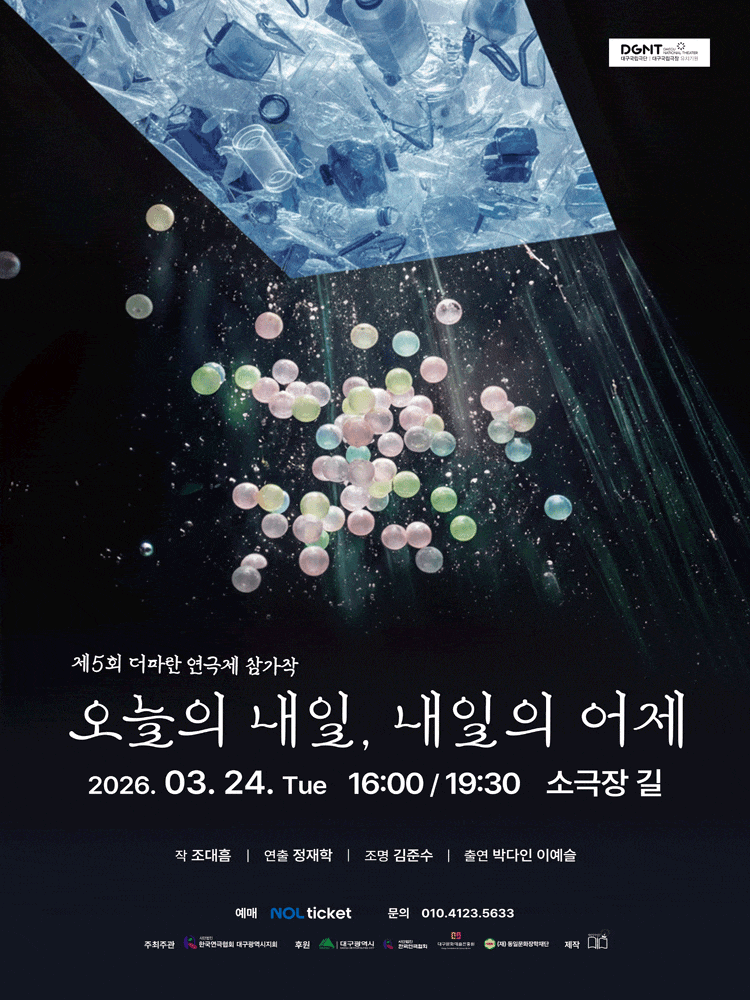 [대구] 제5회 더파란 연극제: 오늘의 내일, 내일의 어제