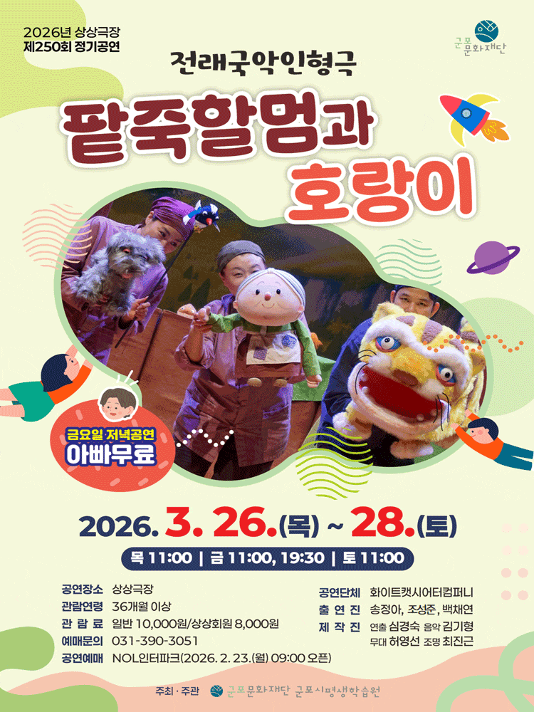 [군포] 팥죽할멈과 호랑이