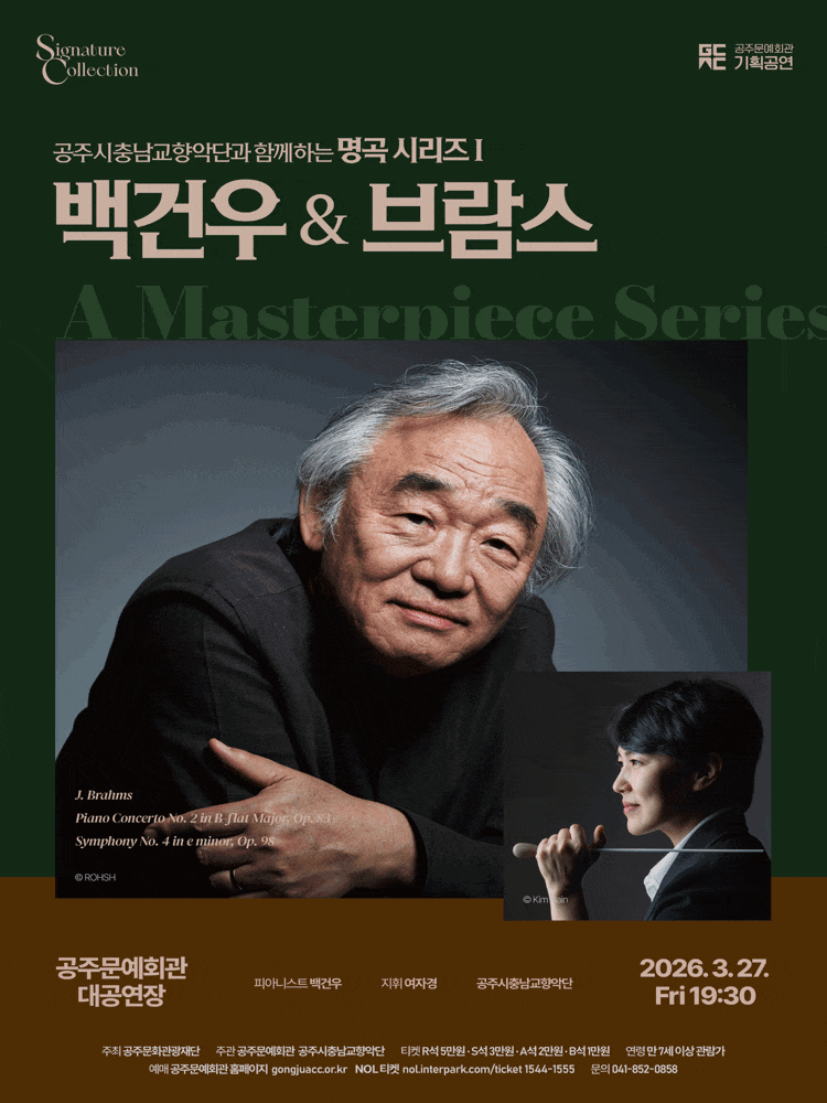 [공주] 공주시충남교향악단과 함께하는 명곡시리즈 Ⅰ, 백건우 & 브람스