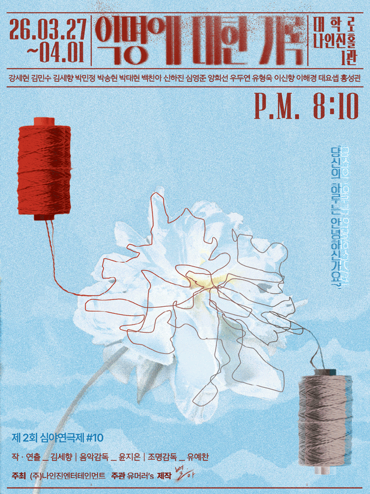 제2회 심야연극제 #10, 익명에 대한 기록