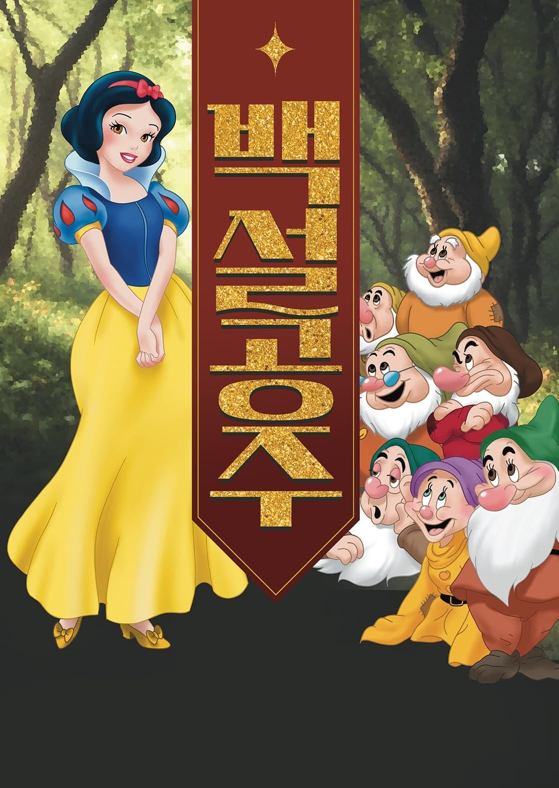 [서울 도봉] 백설공주