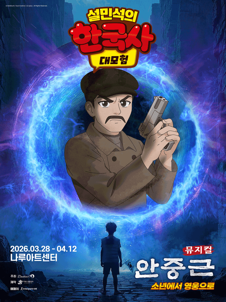 [서울] 설민석의 한국사 대모험: 안중근