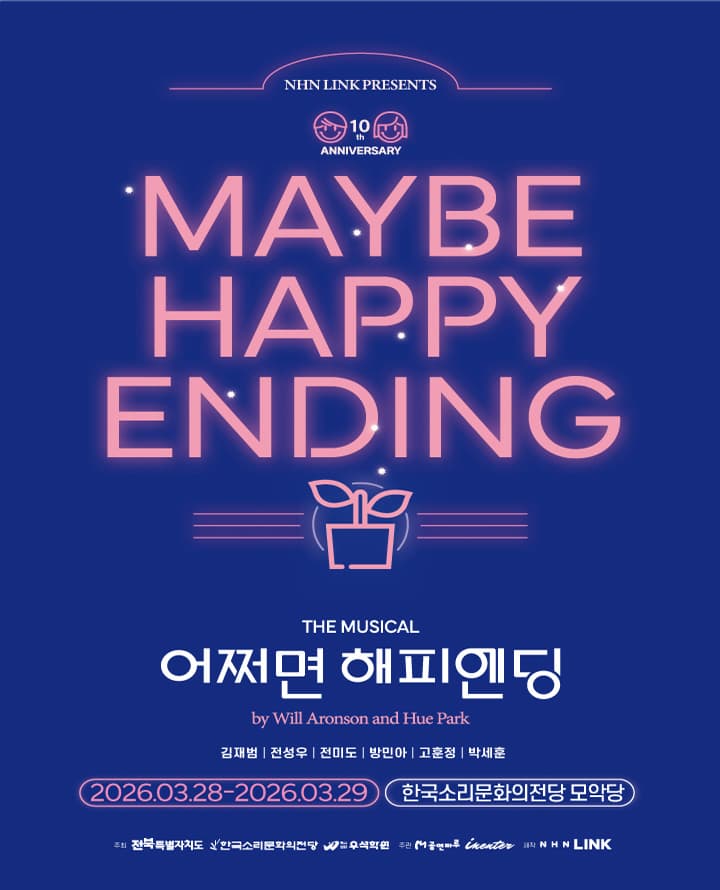 [전주] 어쩌면 해피엔딩