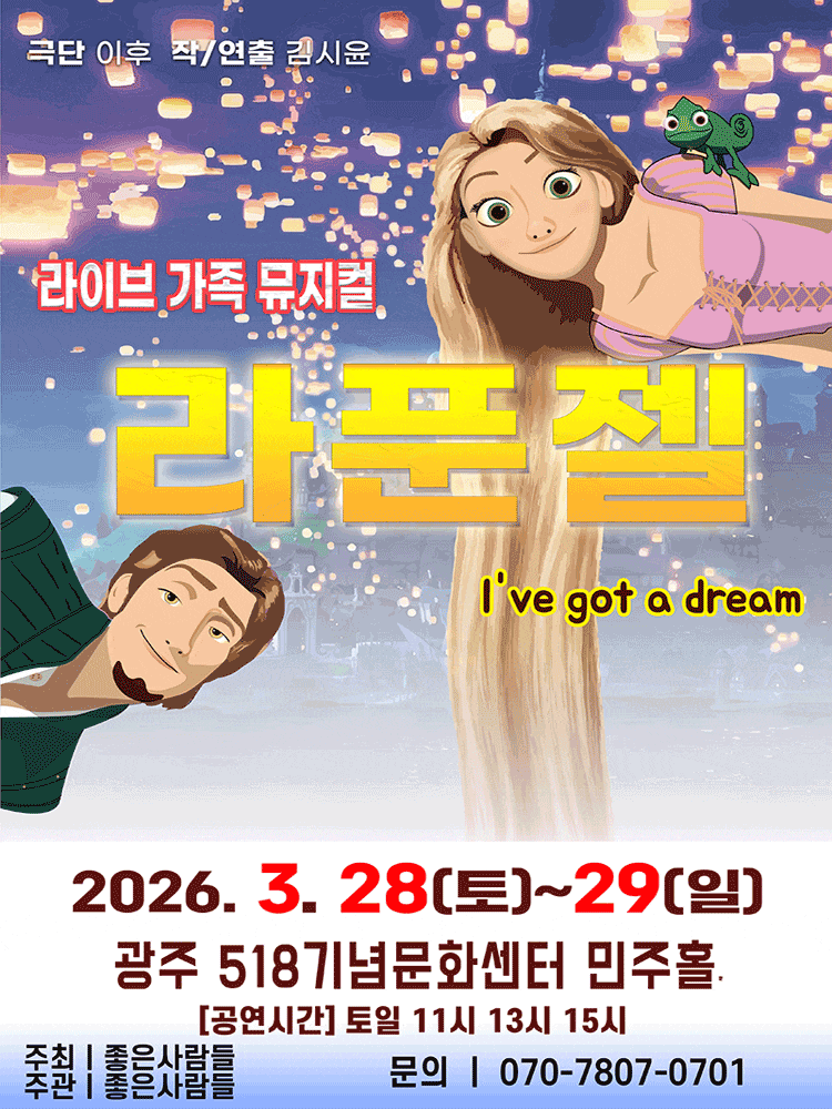 [광주] 라푼젤