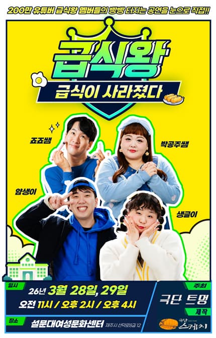 [제주] 급식왕: 급식이 사라졌다