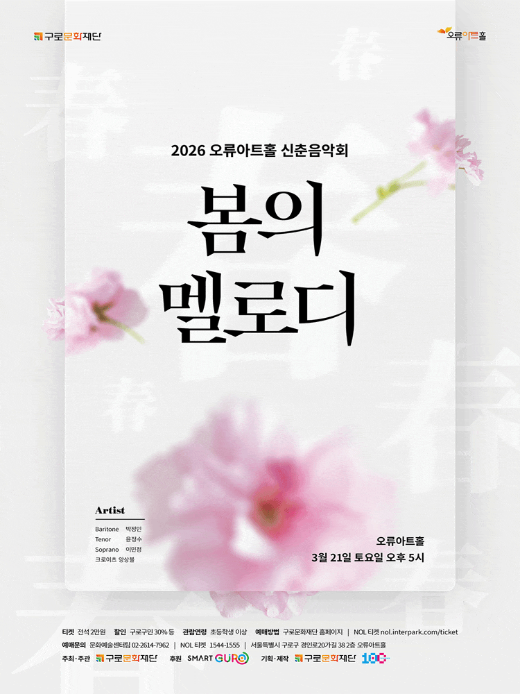 오류아트홀 신춘음악회: 봄의 멜로디