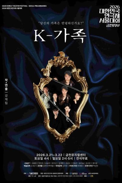 2026 대한민국연극제 서울대회 참가작, K가족(금천지부)