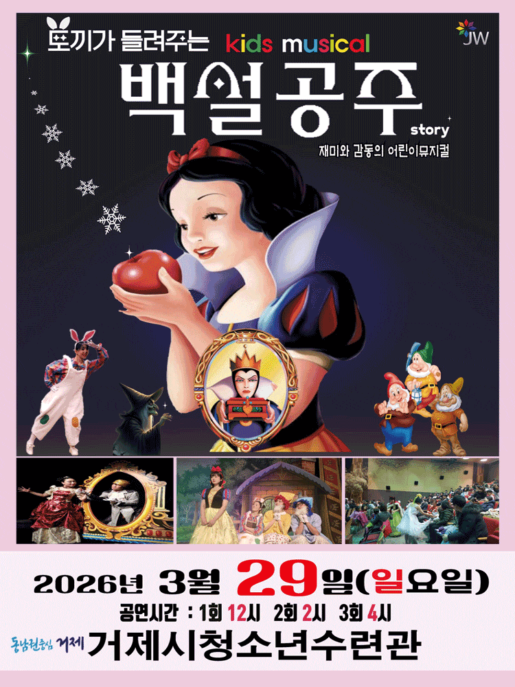 [거제] 백설공주