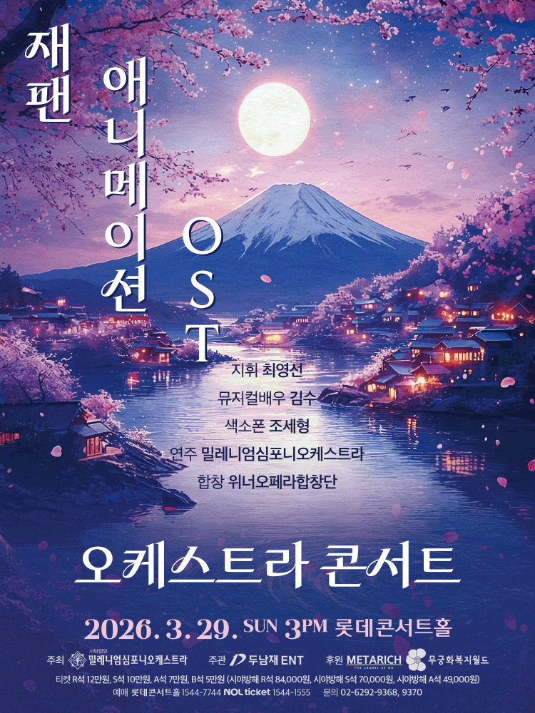 재팬 애니메이션 OST 콘서트