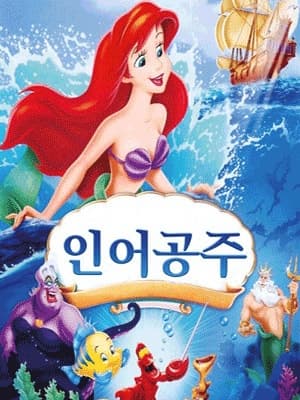 [시흥] 인어공주