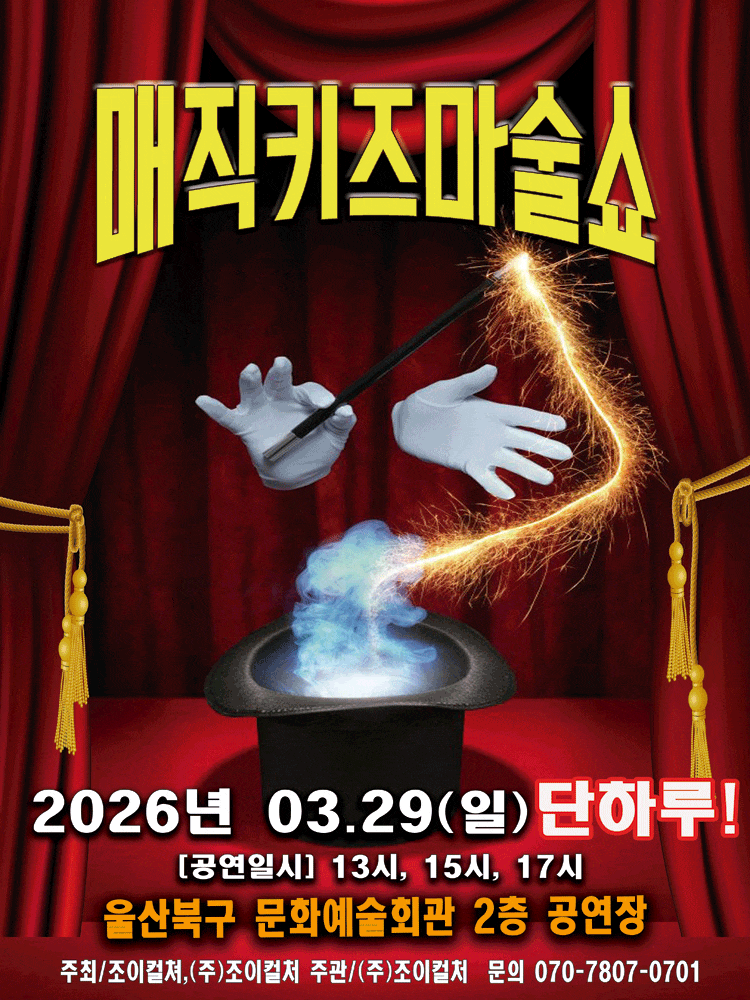 [울산] 매직키즈마술쇼