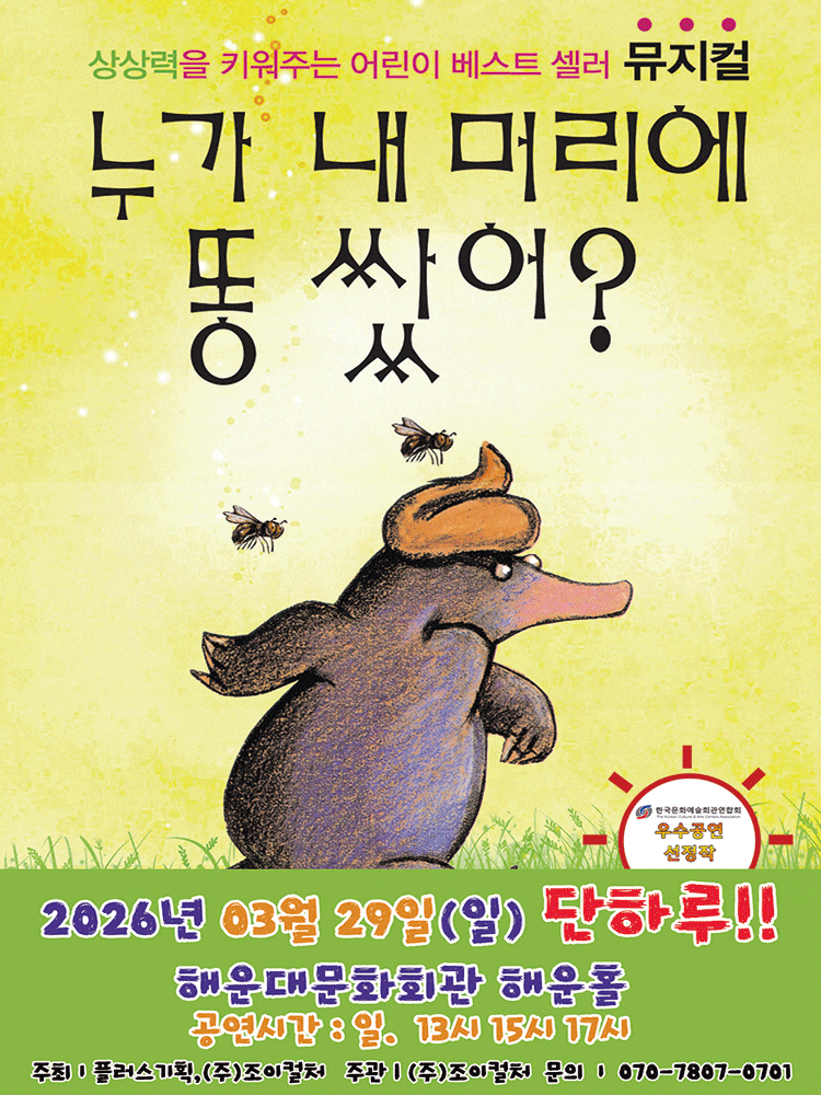 [부산] 누가 내 머리에 똥 쌌어?