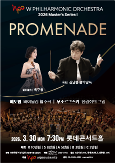 W필하모닉오케스트라, 2026 마스터즈 시리즈 I : Promenade