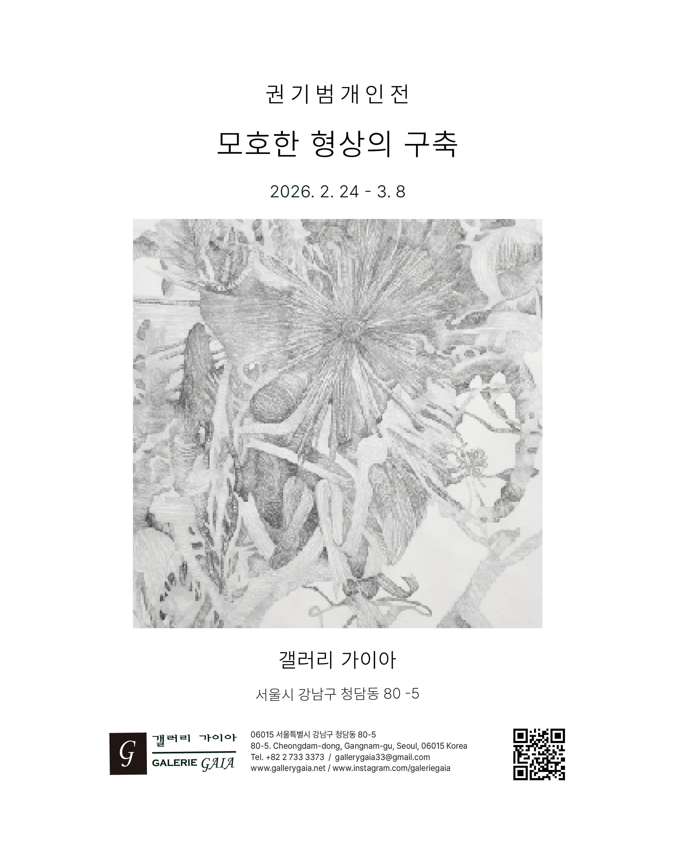 권기범 개인전 '모호한 형상의 구축' 포스터