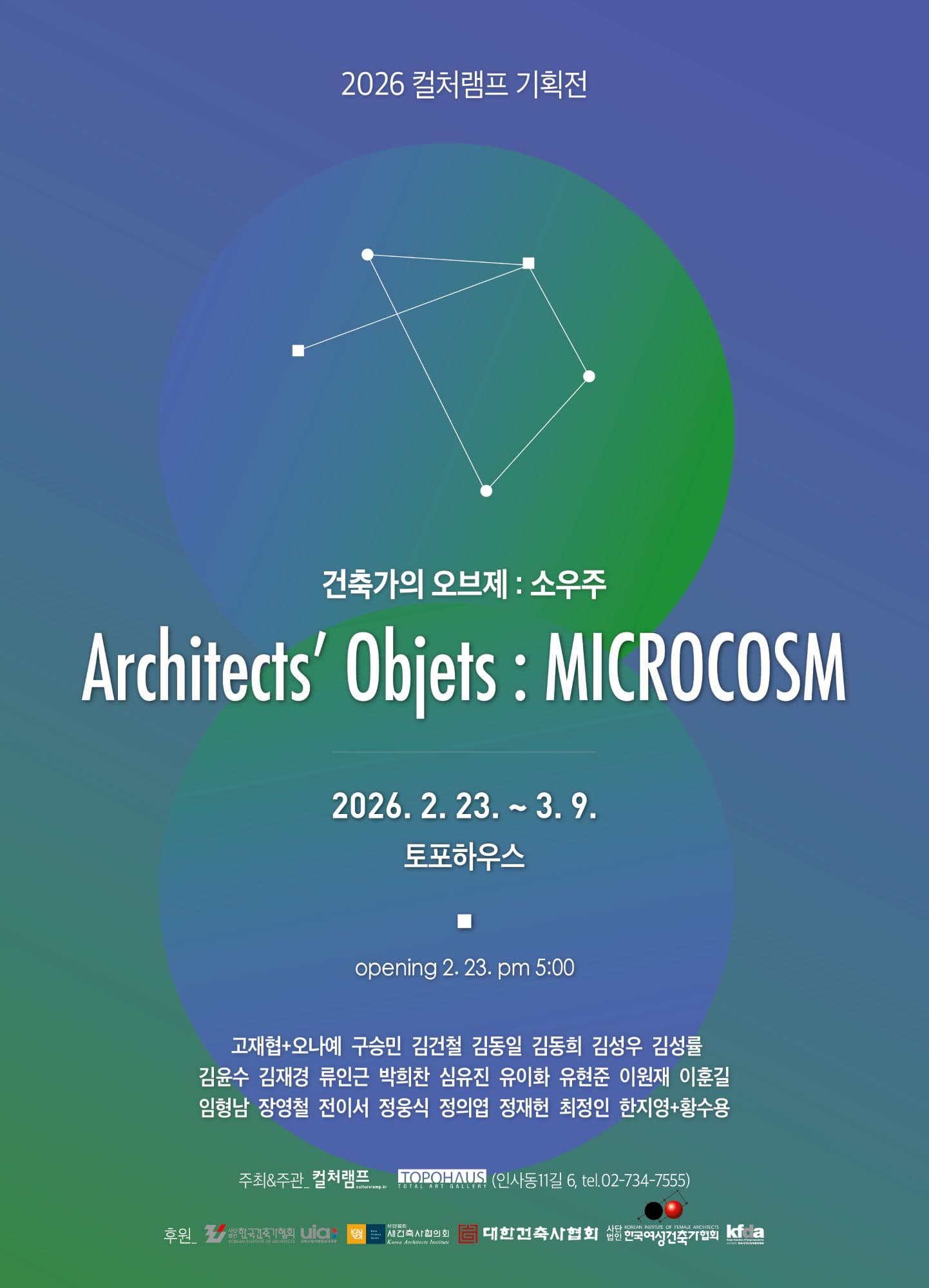 건축가의 오브제: 소우주 Architects' Objets: MICROCOSM 포스터