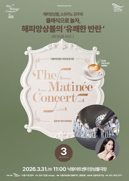 [부산] 성악앙상블 Ⅰ: 클래식으로 놀자, 해피앙상블의 유쾌한 반란